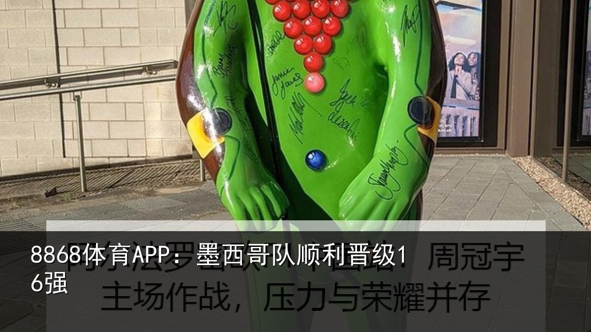 8868体育APP：墨西哥队顺利晋级16强