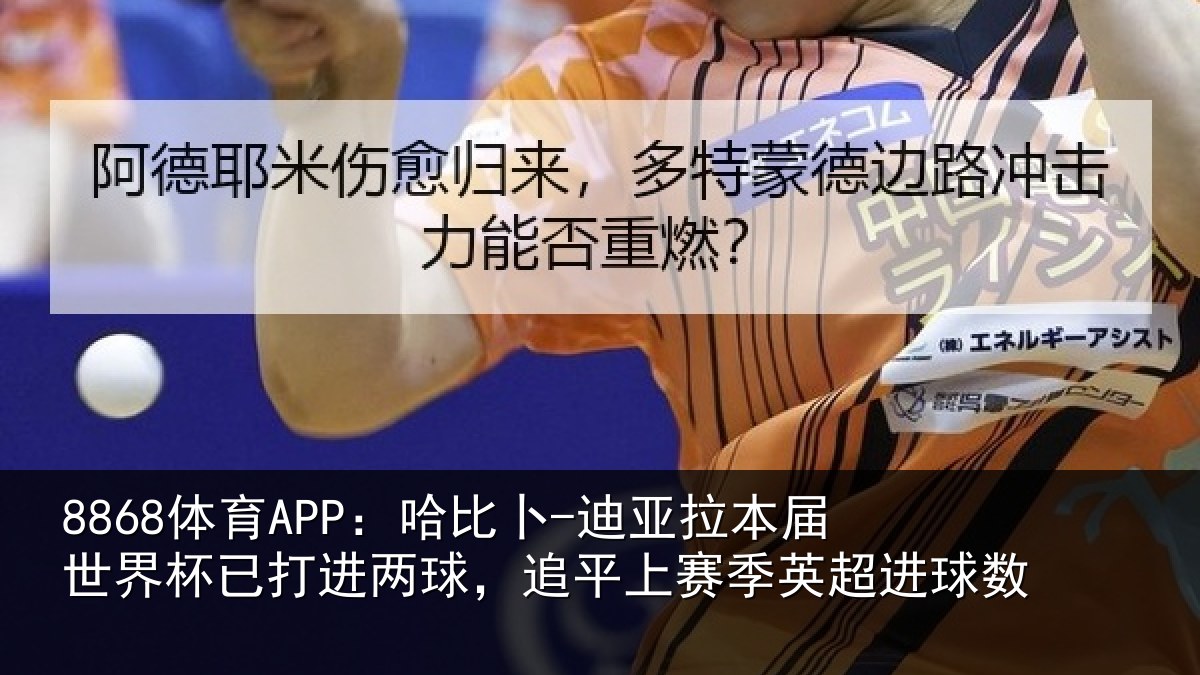 8868体育APP：哈比相关情况杯已相关情况季英超进球数