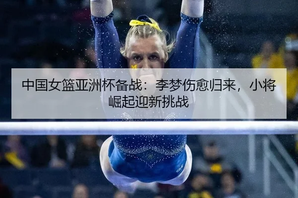 zhong-guo-nv-lan-ya-zhou-bei-bei-zhan-li-meng-shang-yu-gui-lai-xiao-jiang-jue-qi-ying-xin-tiao-zhan-2-526.jpg