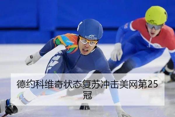 德约科维奇状态复苏冲击美网第25冠