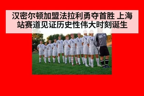 汉密尔顿加盟法拉利勇夺首胜 上海站赛道见证历史性伟大时刻诞生