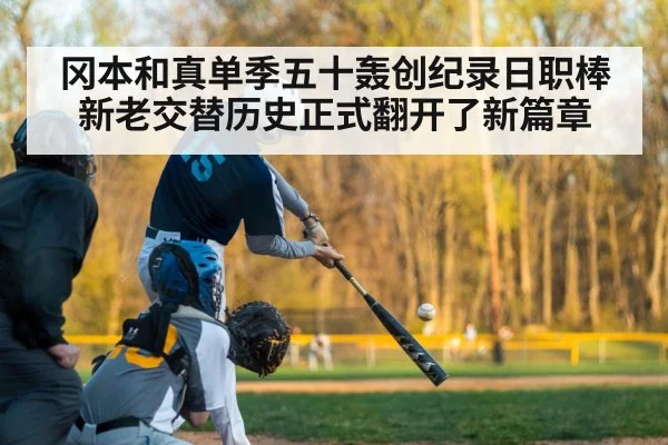 冈本和真单季五十轰创纪录日职棒新老交替历史正式翻开了新篇章
