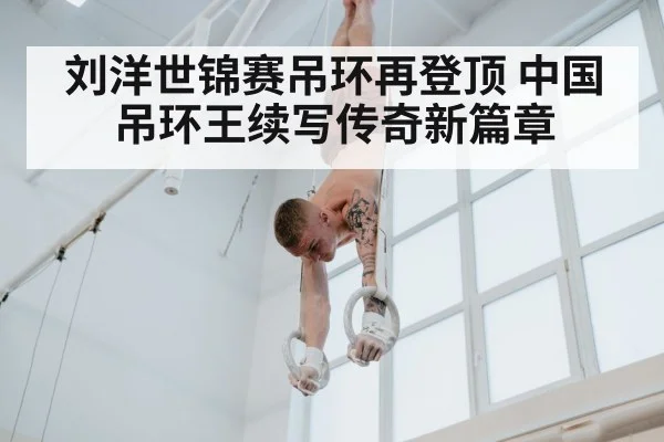 刘洋世锦赛吊环再登顶 中国吊环王续写传奇新篇章
