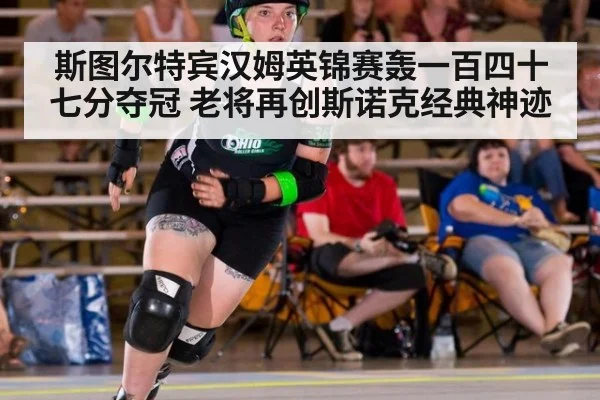 斯图尔特宾汉姆英锦赛轰一百四十七分夺冠 老将再创斯诺克经典神迹